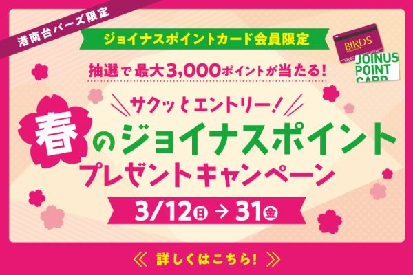 サクッとエントリー！春のジョイナスポイントプレゼントキャンペーン 3/12(日)～31(金)