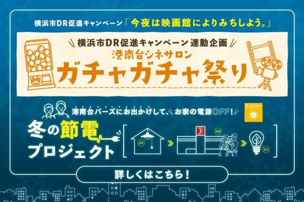 冬の節電プロジェクト