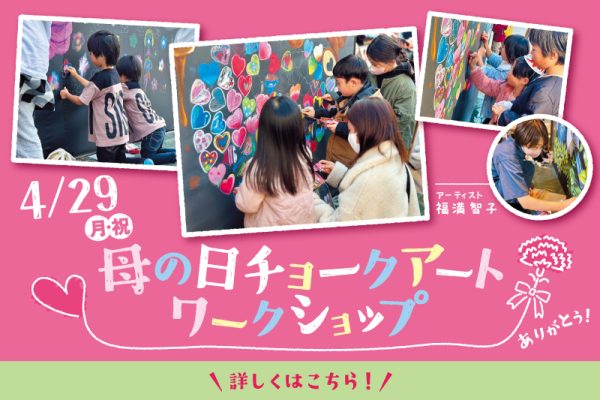 母の日チョークアートワークショップ 作品展示中！