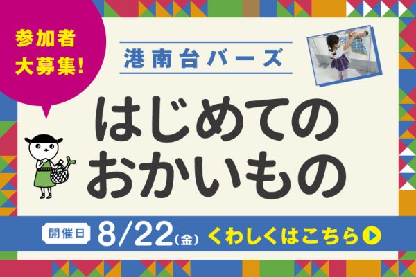 [8/22(金)開催]『はじめてのおかいもの』参加者大募集！　7/31(木)応募締切