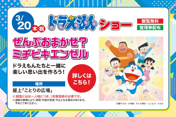 ドラえもんショー「ぜんぶおまかせ？ミチビキエンゼル」