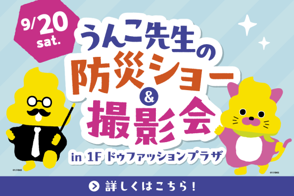 うんこ先生の防災ショー＆撮影会　9/20（土）