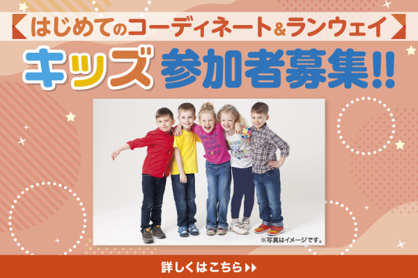 【参加者募集！】はじめてのコーディネート＆ランウェイ