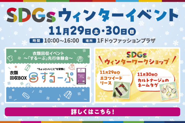 SDGsウィンターイベント 11/29(土)・30(日)