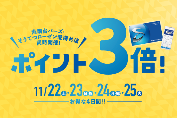 [予告]港南台バーズ ポイント3倍