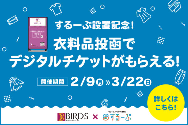 するーぷ設置記念！衣料品投函でデジタルショッピングチケットがもらえる！