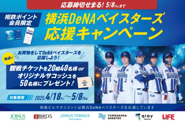 横浜DeNAベイスターズ応援キャンペーン