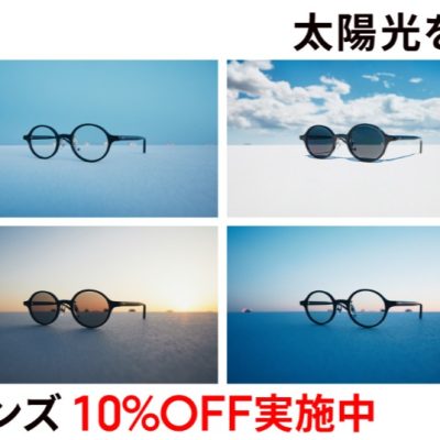 JINS：<br>可視光線と紫外線を感知、カラー濃度が自然に変化する「可視光調光レンズ」が10%OFF！