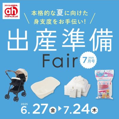 アカチャンホンポ：<br>出産準備フェアのおしらせ<br>