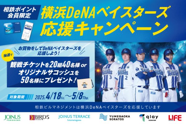 横浜DeNAベイスターズ応援キャンペーン