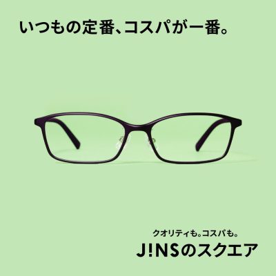 JINS：<br>定番の一番へ。JINSのスクエア　新発売。