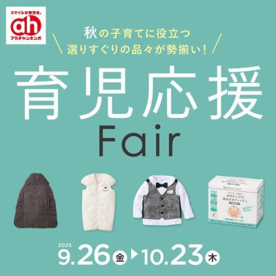 アカチャンホンポ：<br>育児応援フェアのおしらせ<br><br>