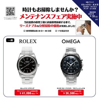 ザ・クロックハウス：<br>メンテナンスフェア実施中！
