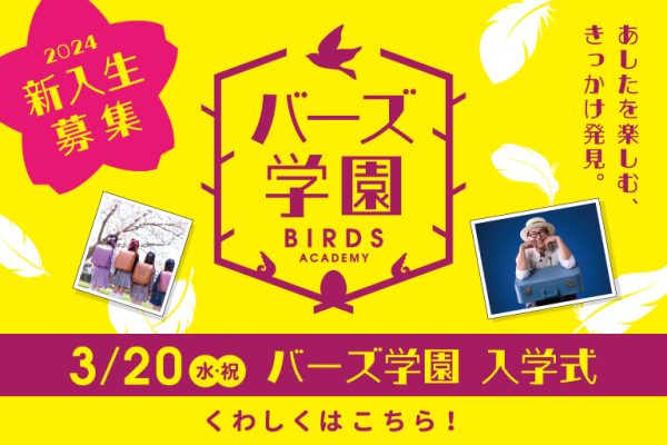 バーズ学園入学式<br>[2024年3月20日（祝・水）]