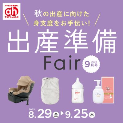アカチャンホンポ：<br>出産準備フェアのおしらせ<br><br>