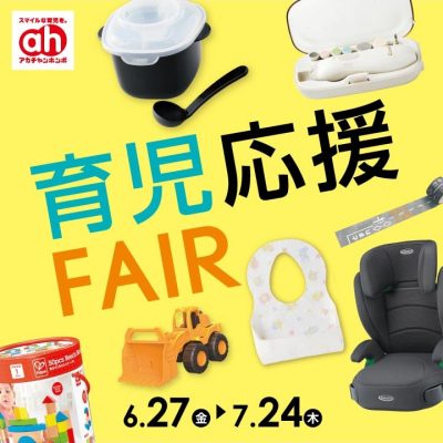 アカチャンホンポ：<br>育児応援フェアのおしらせ<br>