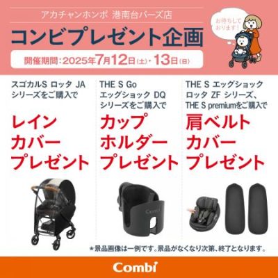 アカチャンホンポ：<br>港南台バーズ店限定☆7/12(土)7/13(日)combiプレゼントイベント開催♪