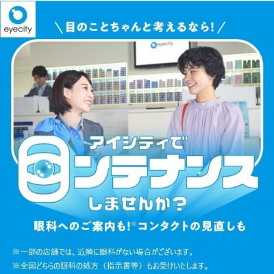 コンタクトのアイシティ：<br>アイシティで【目ンテナンス】しませんか？