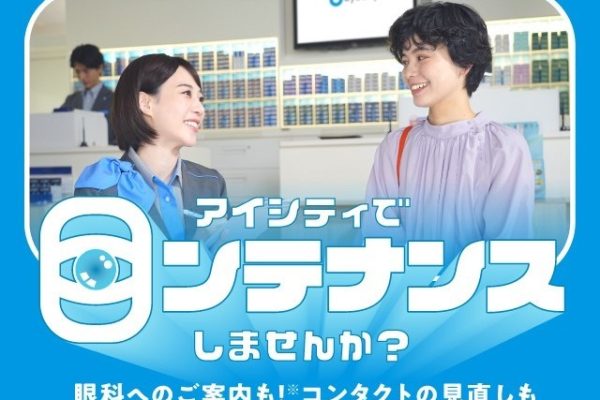コンタクトのアイシティ<br>アイシティで【目ンテナンス】しませんか？