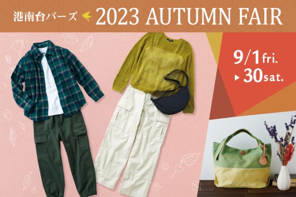 2023 AUTUMN FAIR 9/1(金)～30(土)