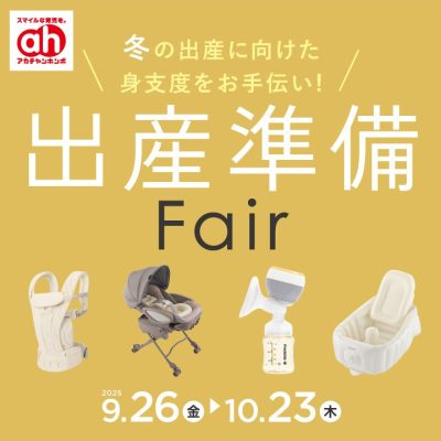 アカチャンホンポ：<br>出産準備フェアのおしらせ<br><br>