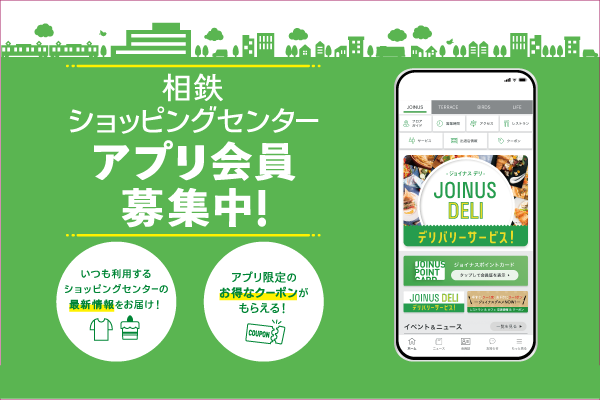 相鉄ショッピングセンター アプリ会員募集中！