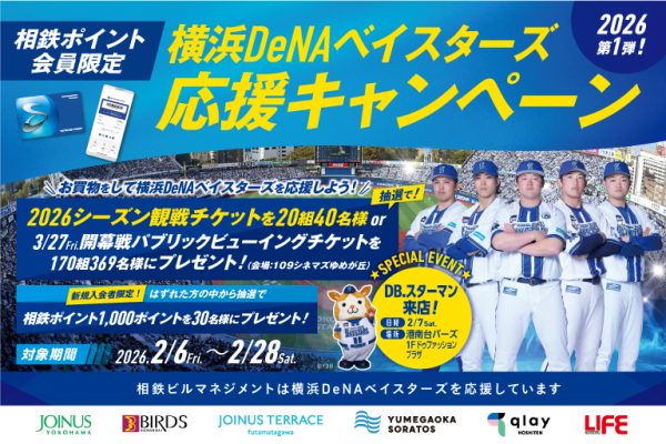 横浜DeNAベイスターズ応援キャンペーン　2/6(金)～2/28(土)