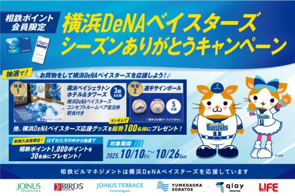 横浜DeNAベイスターズシーズンありがとうキャンペーン