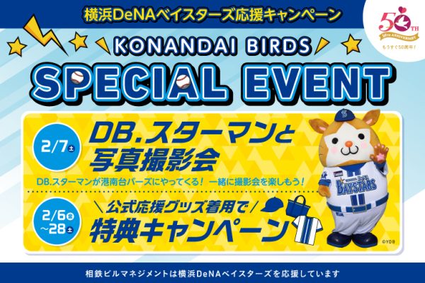 横浜DeNAベイスターズ応援キャンペーン　港南台イベント開催！
