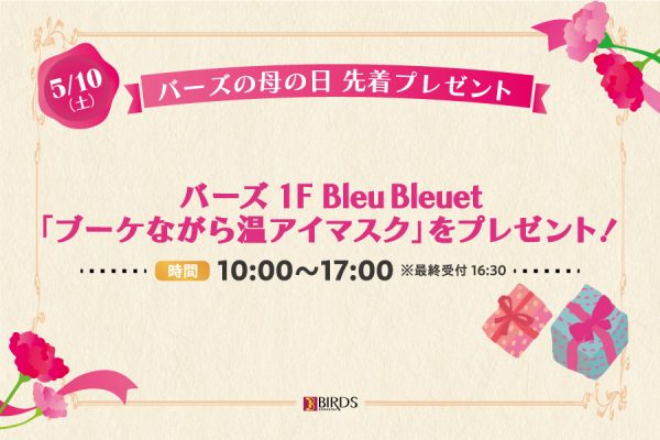 バーズの母の日 先着プレゼント<br>[2025年5月10日(土)]