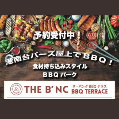 ザ・バンクBBQテラス：<br>BBQ予約受付中！<br><br>