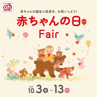 アカチャンホンポ：<br>赤ちゃんの日フェアのおしらせ<br>