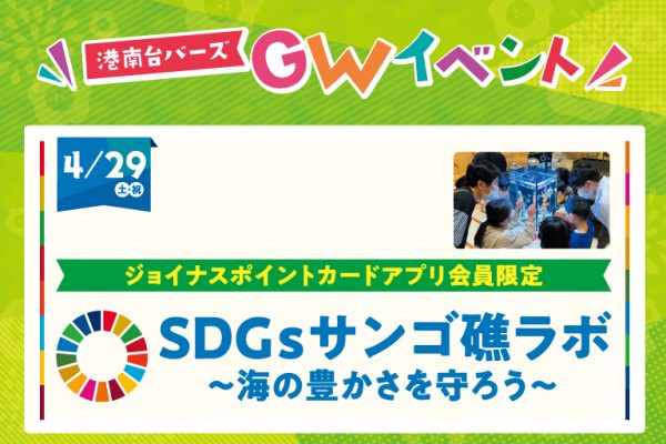 SDGsサンゴ礁ラボ～海の豊かさを守ろう～<br>[2023年4月29日(土・祝)]