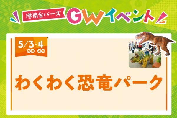 わくわく恐竜パーク<br>[2023年5月3日(水・祝)・4日(木・祝)]