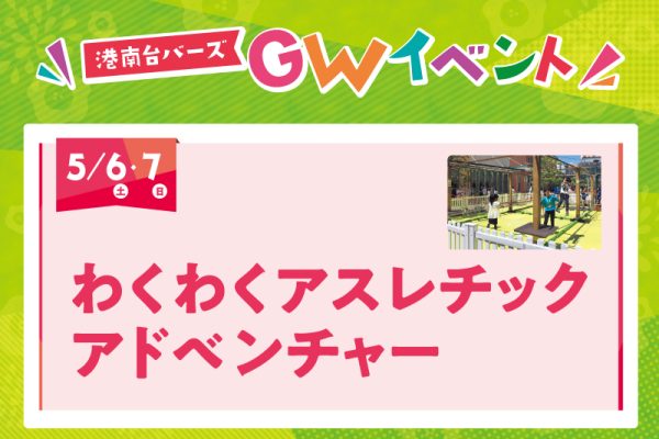 わくわくアスレチックアドベンチャー<br><br>[2023年5月6日(土)・7日(日)]