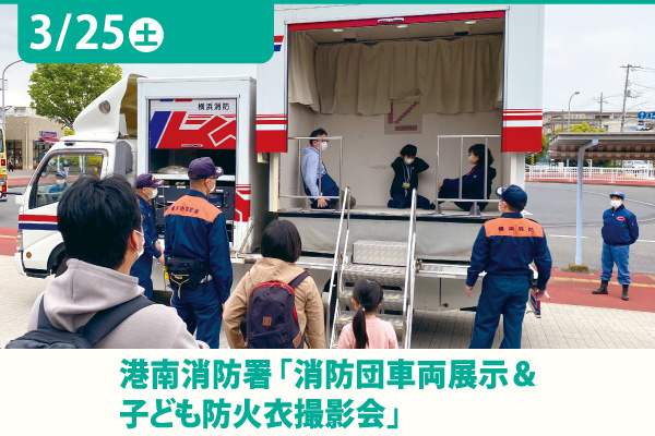 港南消防署「消防団車両展示&子ども防火衣撮影会」<br>[2023年3月25日(土)]