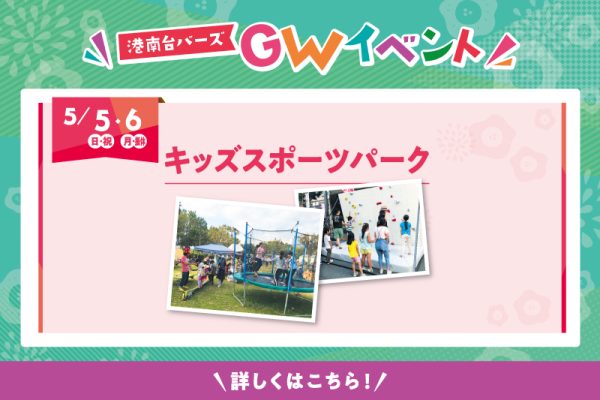 キッズスポーツパーク<br>[2024年5月5日(日・祝)・6(月・振休)]