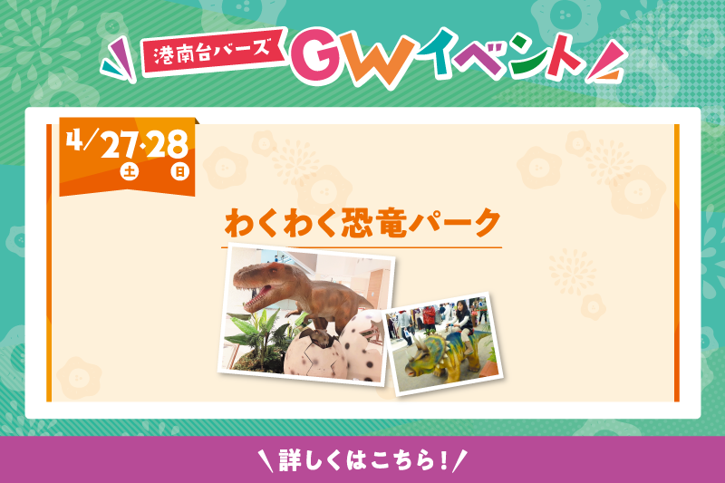 わくわく恐竜パーク[2024年4月27日(土)・28日(日)] - BIRDS