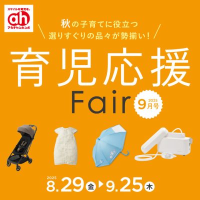 アカチャンホンポ：<br>育児応援フェアのおしらせ<br>