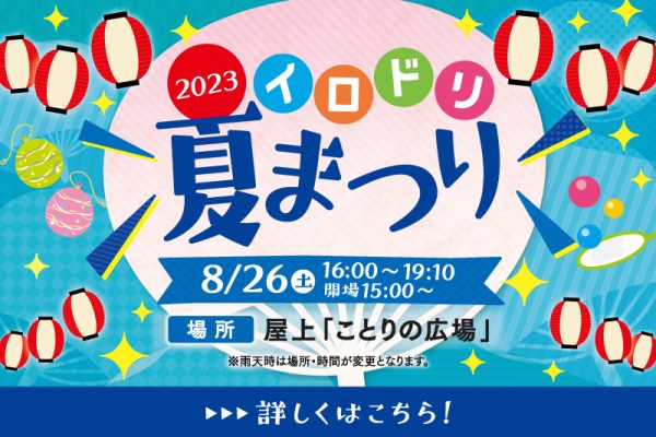 イロドリ夏まつり<br>[2023年8月26日(土)]