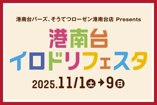 港南台イロドリフェスタ　11/1(土)～9(日)