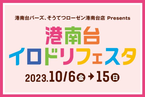 港南台イロドリフェスタ<br>[2023/10/6(金)～15(日)]