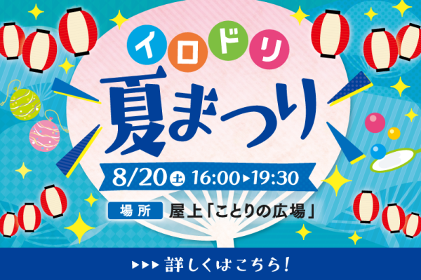 イロドリ夏まつり<br><br>[2022/8/20(土)]