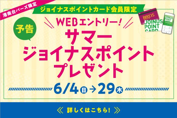 [予告]WEBエントリー サマージョイナスポイントプレゼント 6/4(日)～29(木)