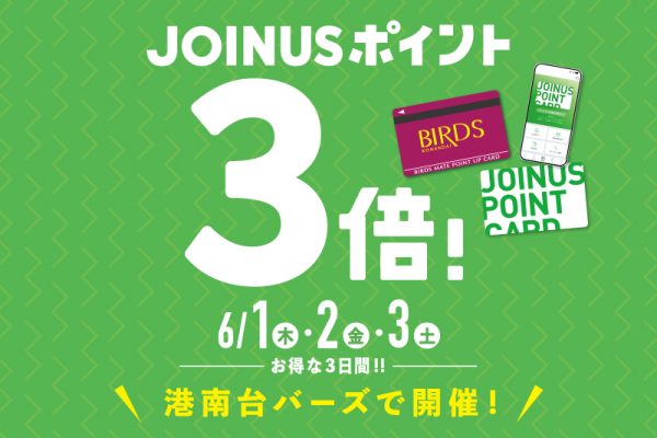 ジョイナスポイント３倍！ 6/1(木)・2(金)・3(土)