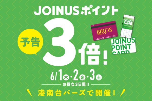 [予告]ジョイナスポイント３倍！ 6/1(木)・2(金)・3(土)