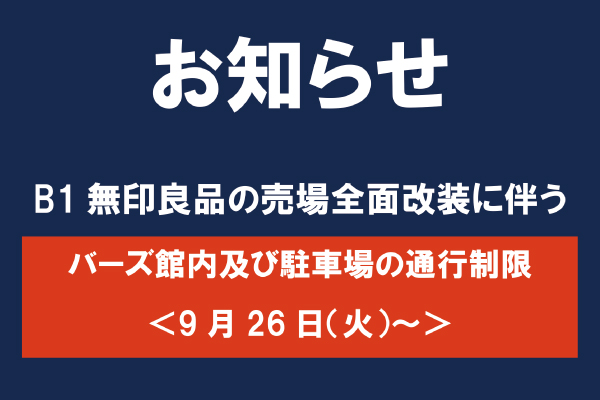 バーズ館内及び駐車場の一部通行制限 <9/26(火)～>