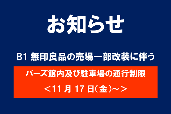 バーズ館内及び駐車場の一部通行制限 <11/17(金)～>