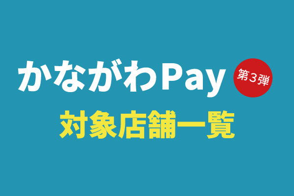 かながわPay第３弾 対象店舗一覧について<br>[※ポイントの付与は終了いたしました]