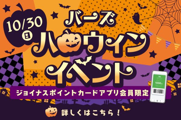 バーズ ハロウィンイベント<br><br>[2022/10/30(日)]